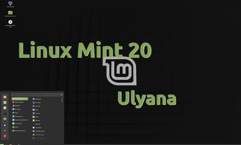 linux-mint-20-ulyana